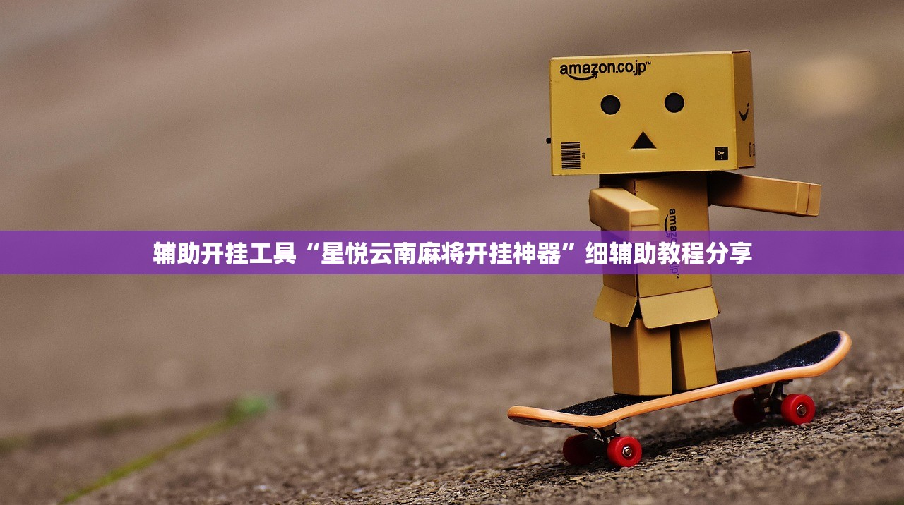 辅助开挂工具“星悦云南麻将开挂神器”细辅助教程分享