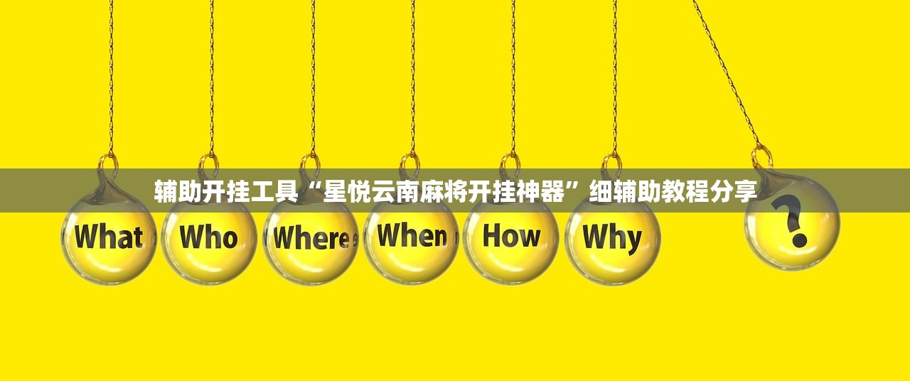 辅助开挂工具“星悦云南麻将开挂神器”细辅助教程分享