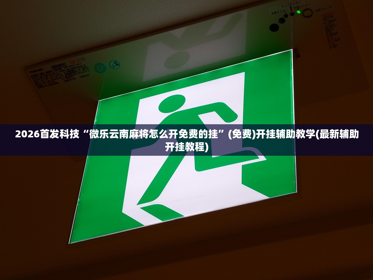 强力推荐“微信麻将胡牌神器”开挂辅助脚本+详细开挂安装教程