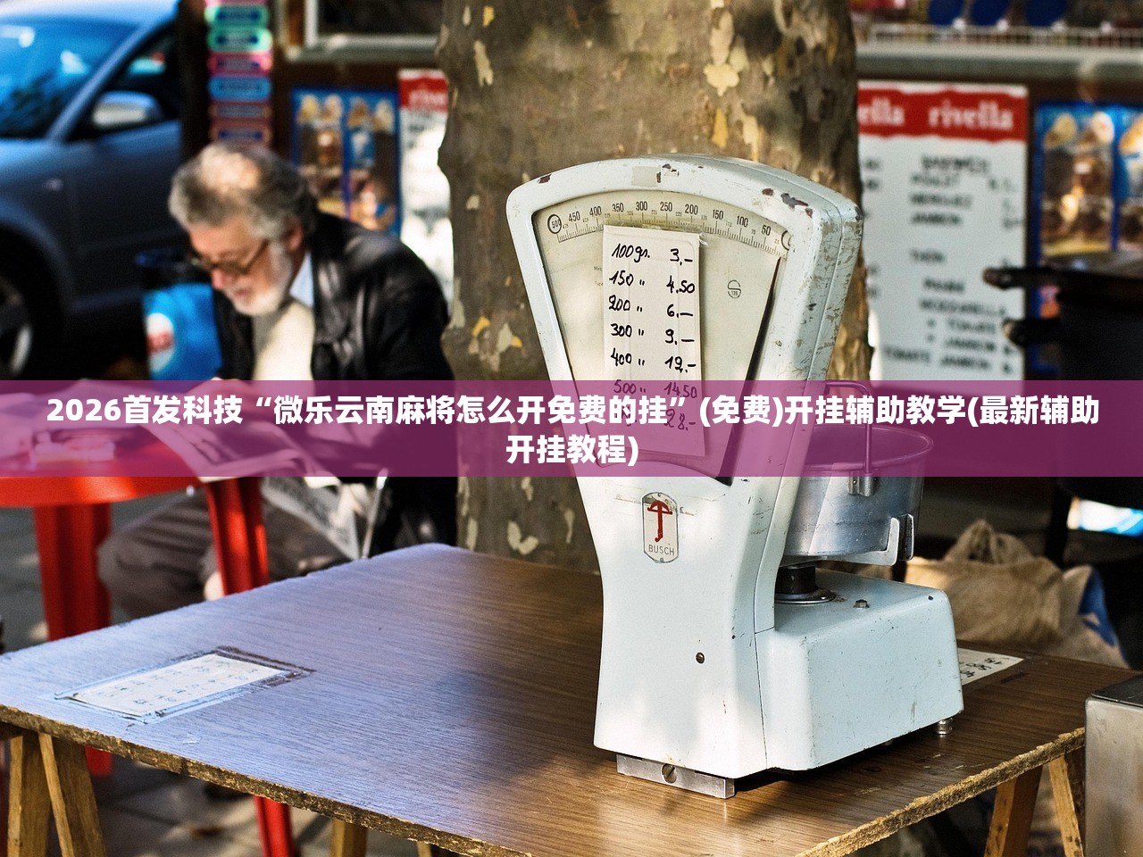 2026首发科技“微乐云南麻将怎么开免费的挂	”(免费)开挂辅助教学(最新辅助开挂教程)