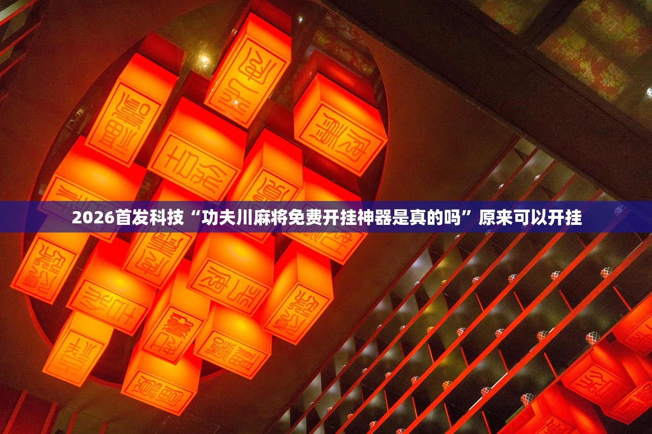 强力推荐“跑胡子字牌合集有挂吗”开挂(透视)辅助神器