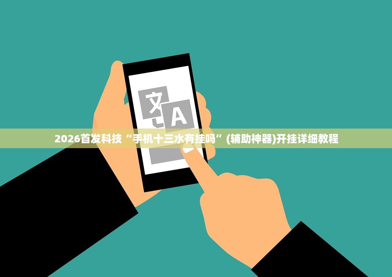 2026首发科技“手机十三水有挂吗”(辅助神器)开挂详细教程
