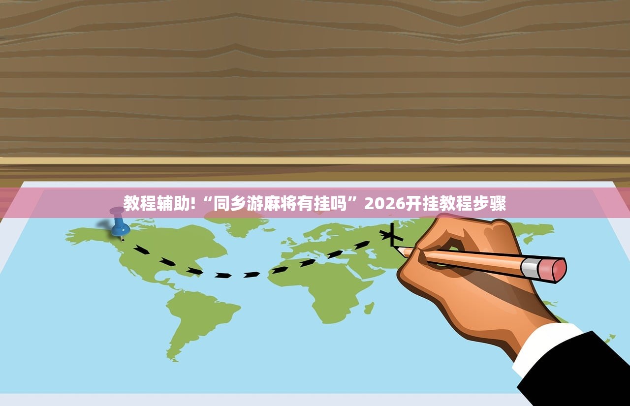教程辅助!“同乡游麻将有挂吗”2026开挂教程步骤
