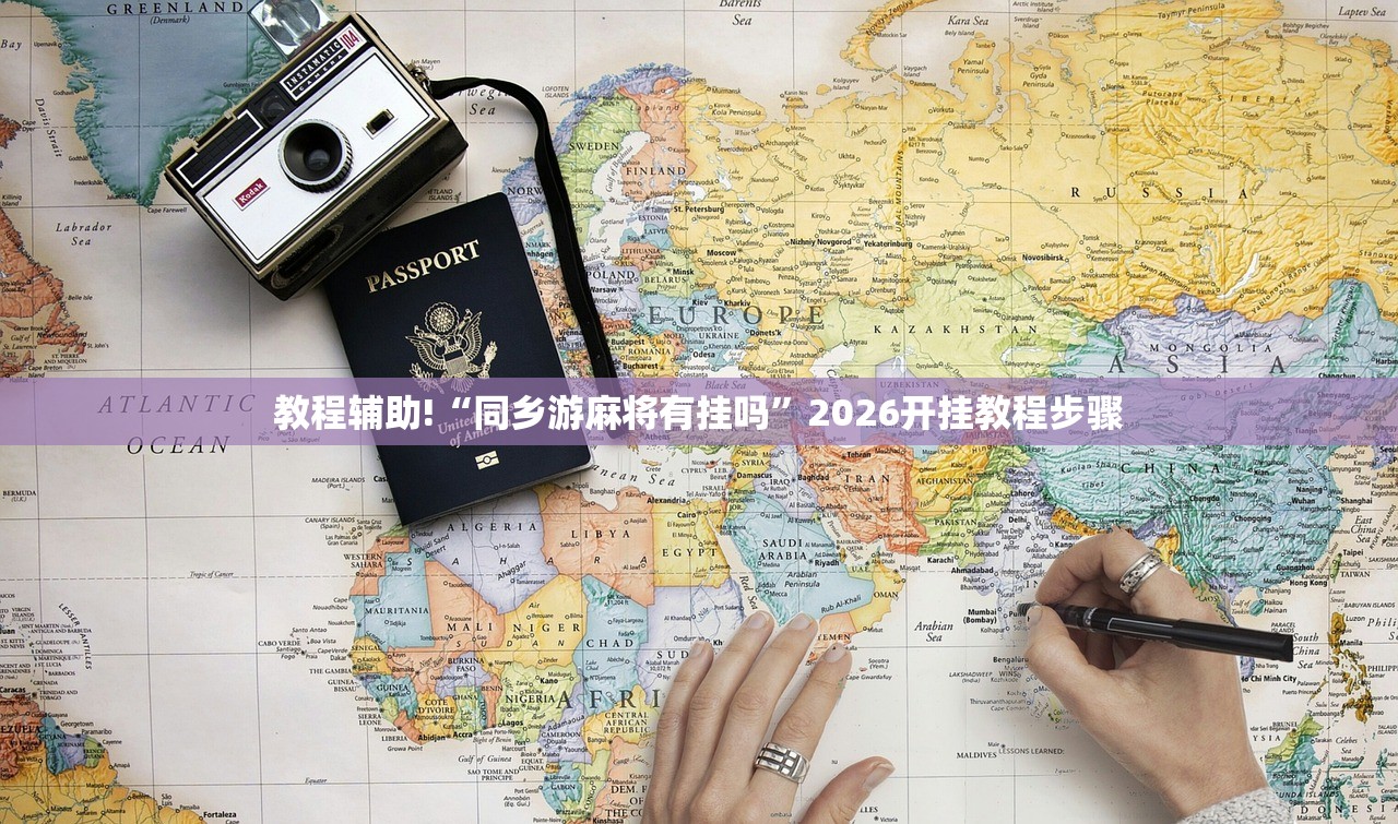 教程辅助!“同乡游麻将有挂吗”2026开挂教程步骤