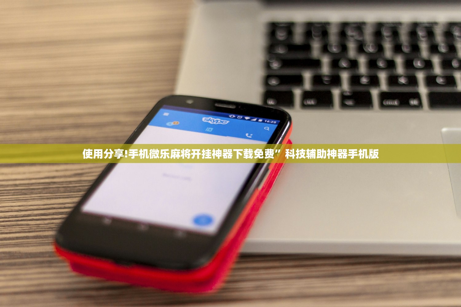 使用分享!手机微乐麻将开挂神器下载免费”科技辅助神器手机版