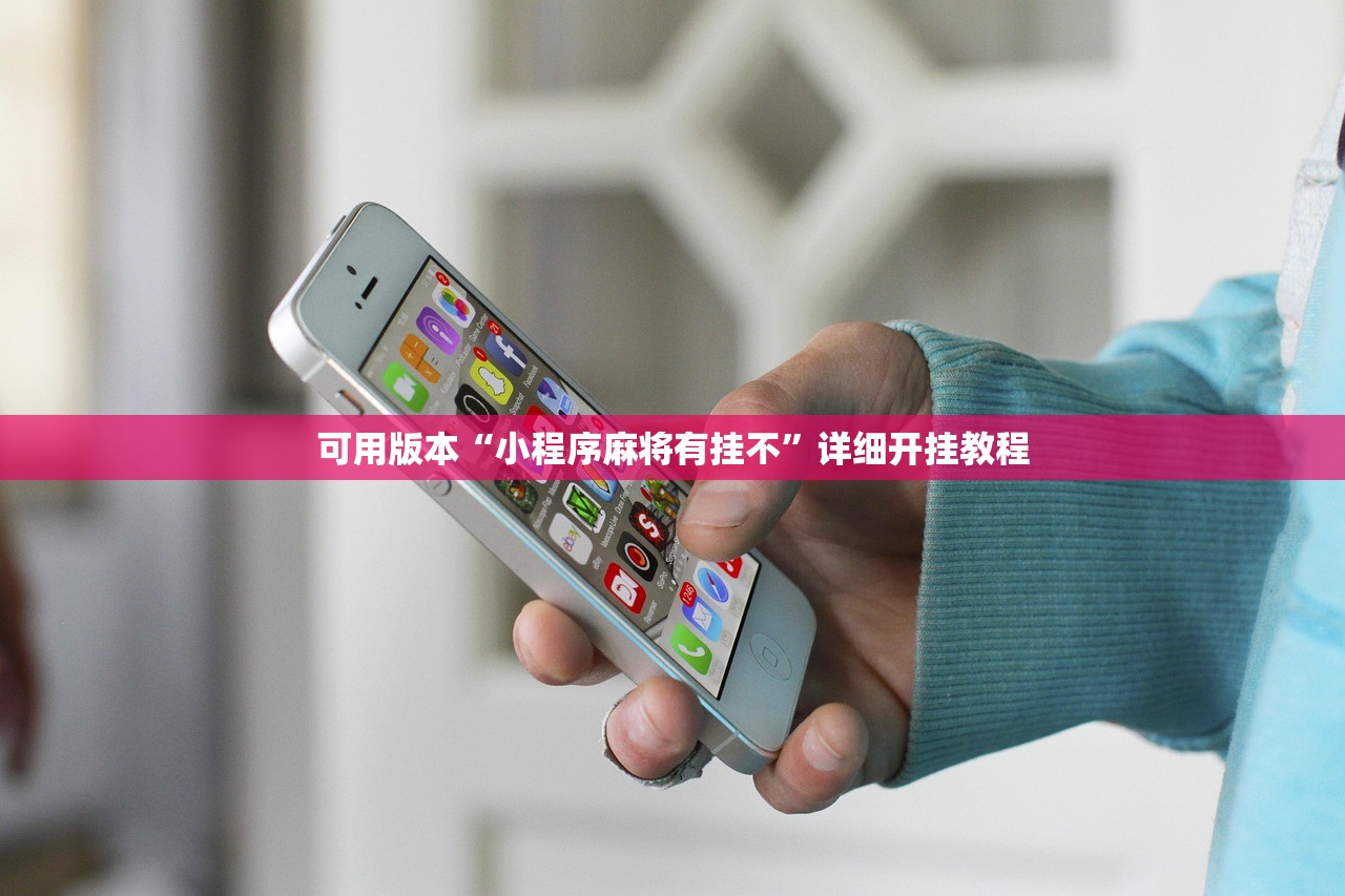 可用版本“小程序麻将有挂不	”详细开挂教程
