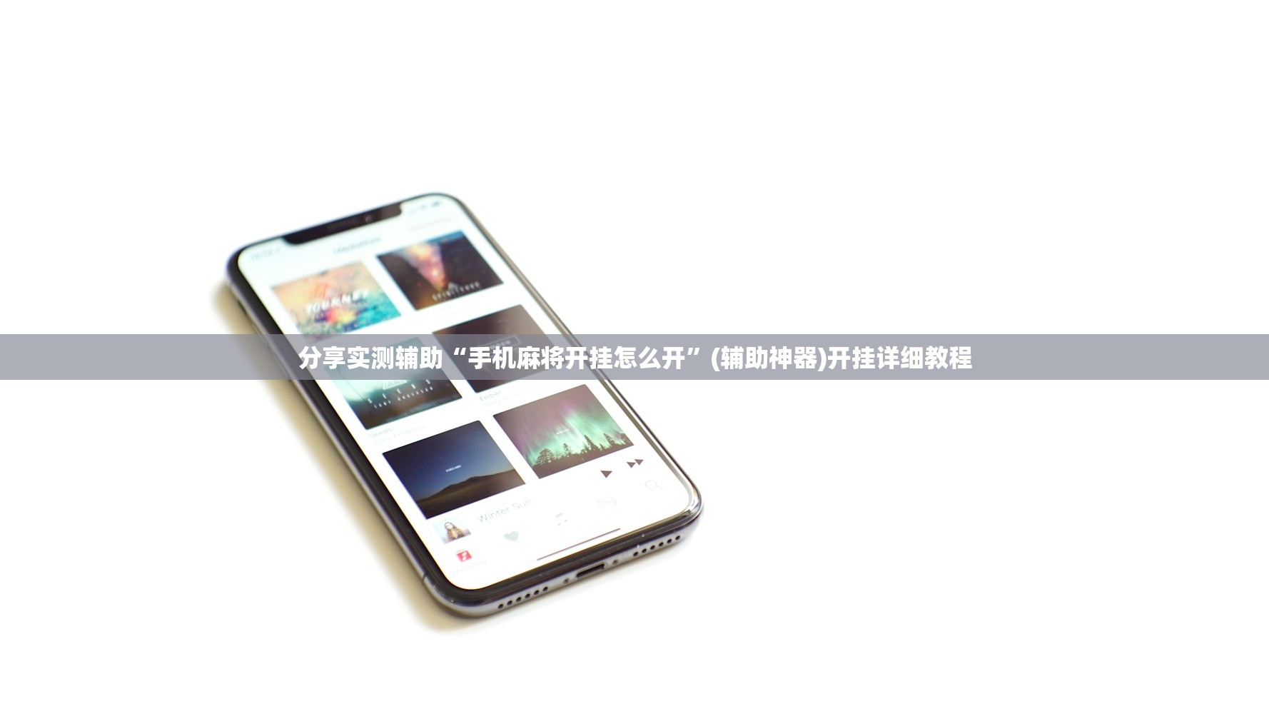 分享实测辅助“手机麻将开挂怎么开”(辅助神器)开挂详细教程