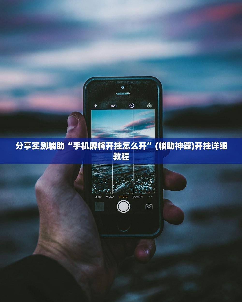 分享实测辅助“手机麻将开挂怎么开”(辅助神器)开挂详细教程
