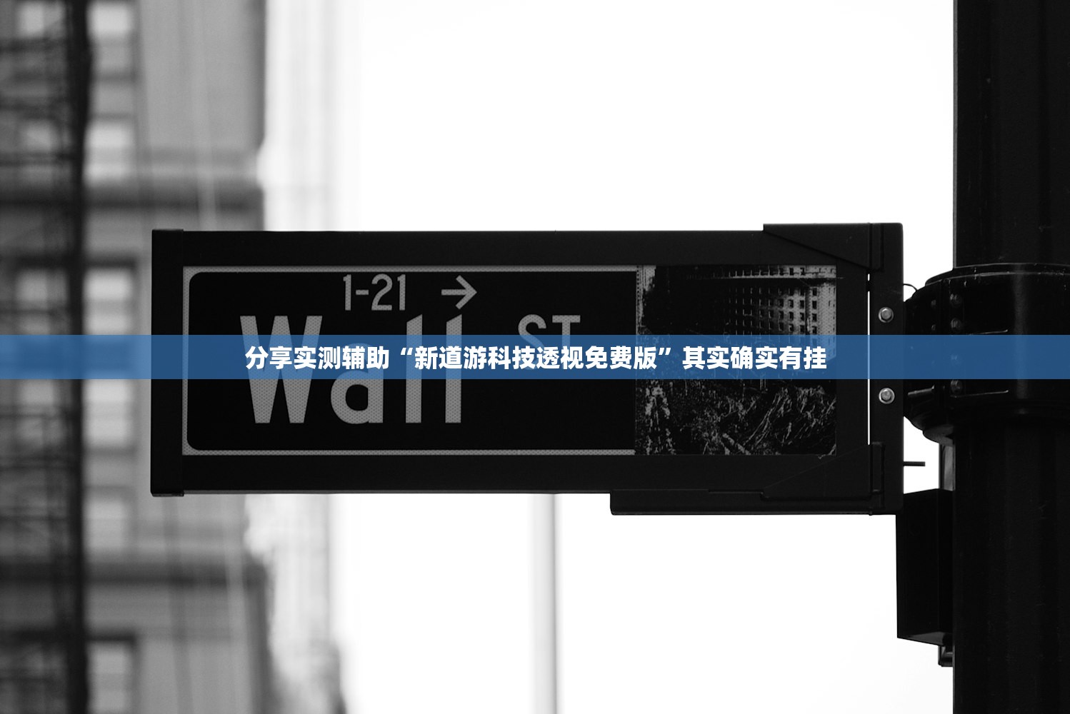 分享实测辅助“新道游科技透视免费版”其实确实有挂