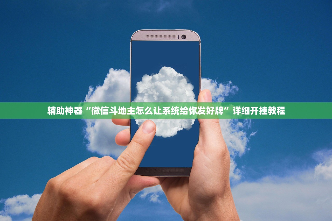辅助神器“微信斗地主怎么让系统给你发好牌”详细开挂教程
