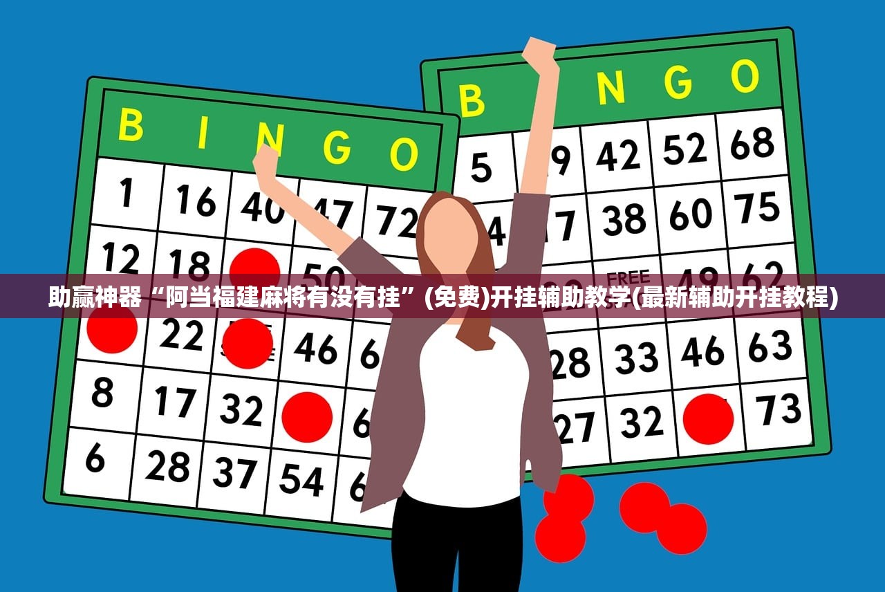 使用分享!手机微乐麻将开挂神器下载免费”科技辅助神器手机版