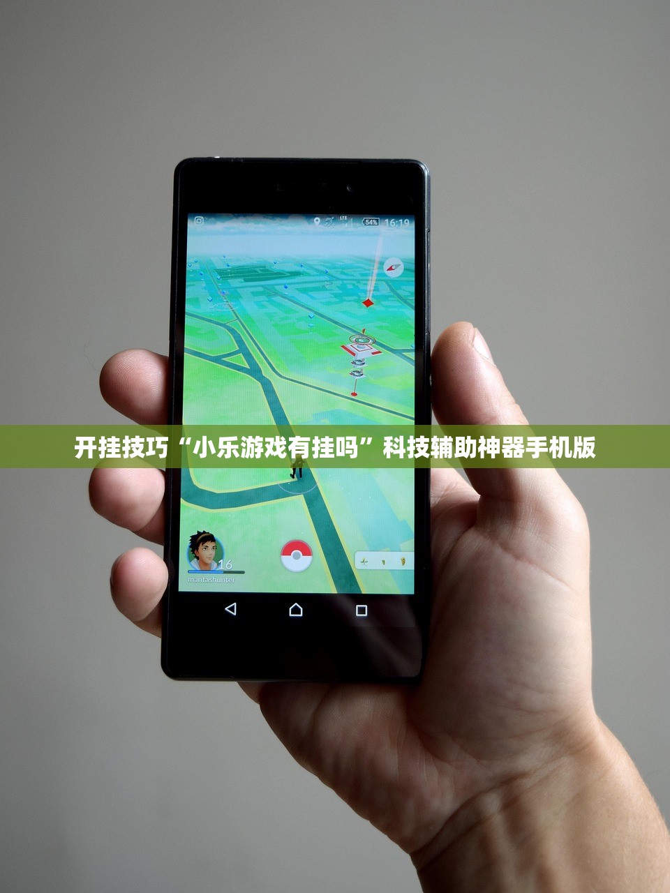 开挂技巧“小乐游戏有挂吗	”科技辅助神器手机版