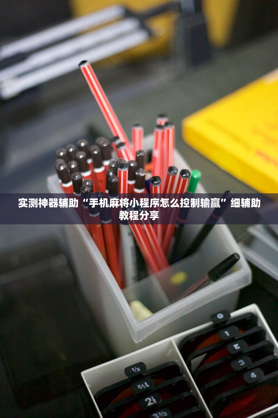 实测神器辅助“手机麻将小程序怎么控制输赢”细辅助教程分享
