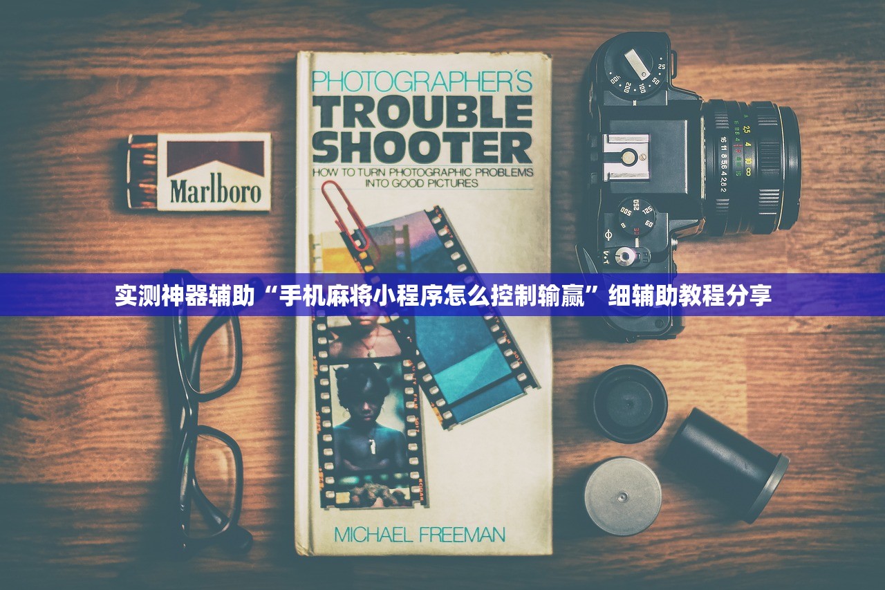 实测神器辅助“手机麻将小程序怎么控制输赢”细辅助教程分享