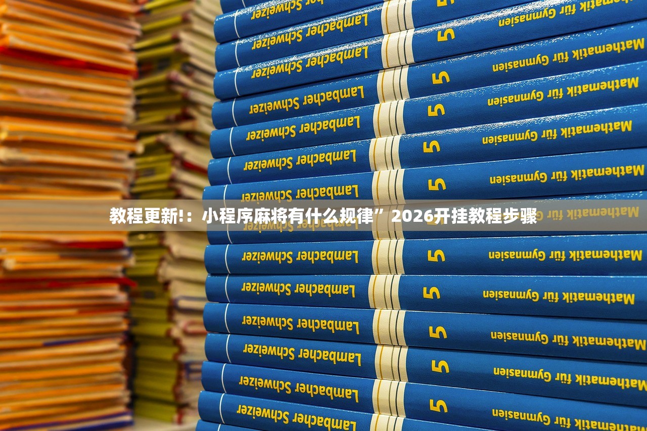 教程更新!：小程序麻将有什么规律”2026开挂教程步骤