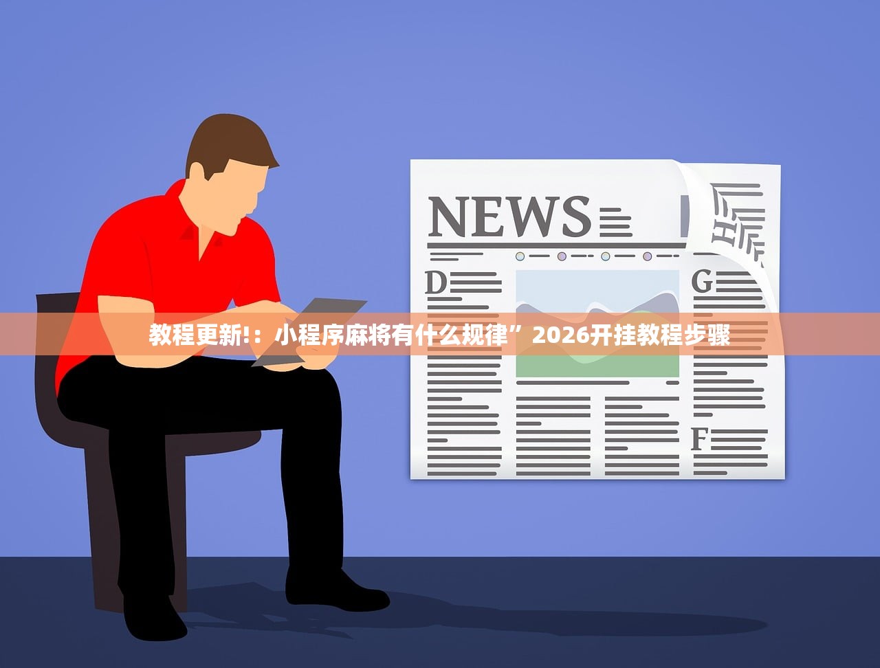 教程更新!：小程序麻将有什么规律”2026开挂教程步骤