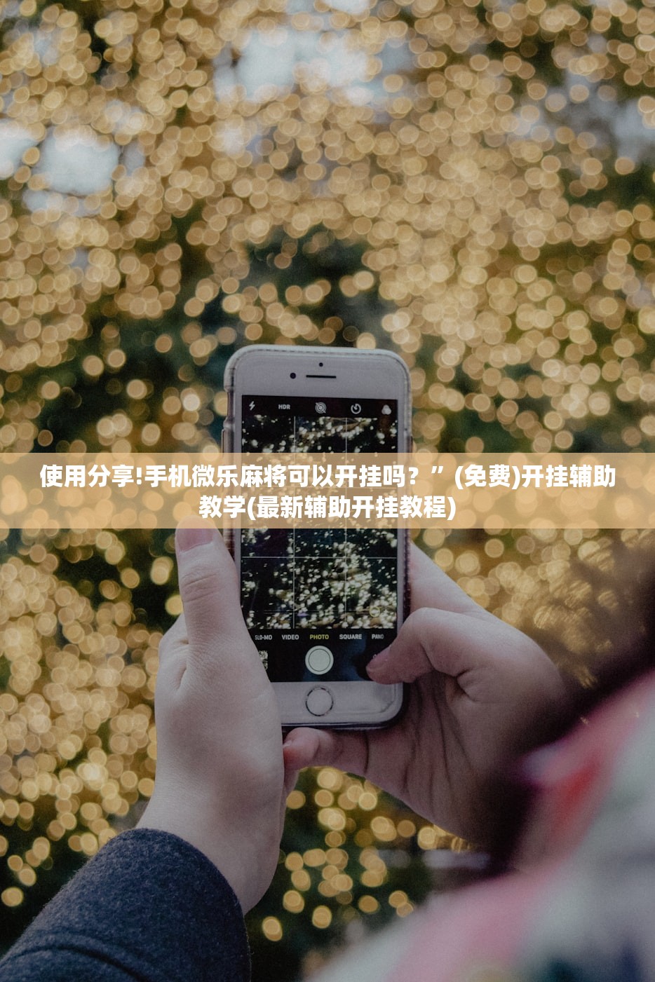 必备科技“锦绣乐游可以开挂吗”开挂详细教程