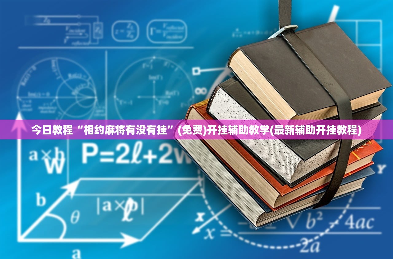 万能开挂辅助“微信跑胡子有挂么”(透视)其实确实有挂