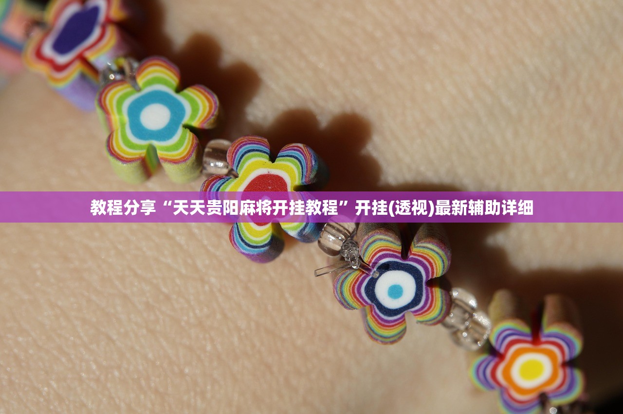 教程分享“天天贵阳麻将开挂教程	”开挂(透视)最新辅助详细