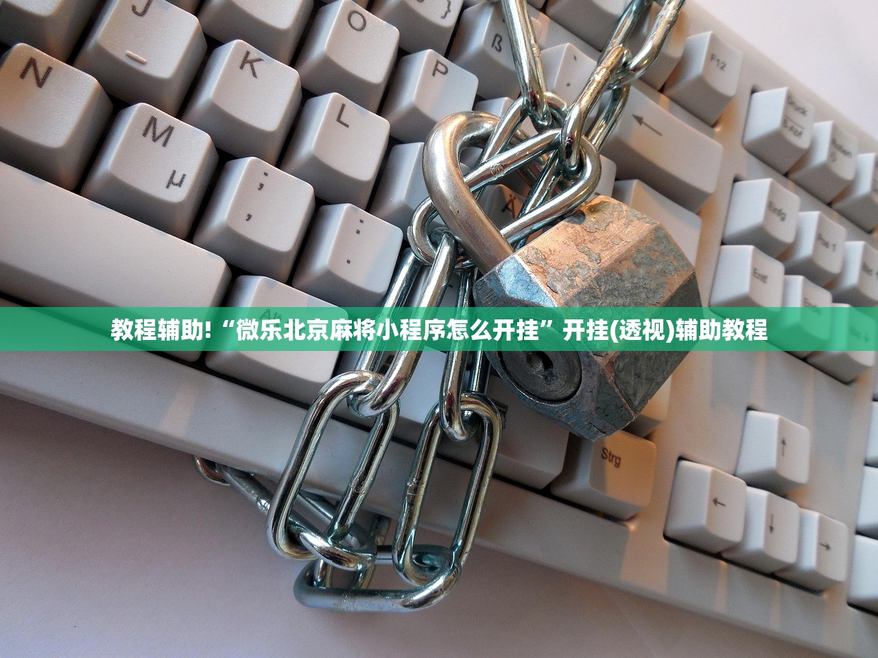 教程辅助!“微乐北京麻将小程序怎么开挂”开挂(透视)辅助教程