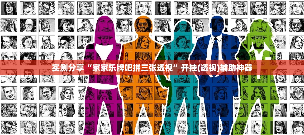 实测分享“家家乐牌吧拼三张透视	”开挂(透视)辅助神器