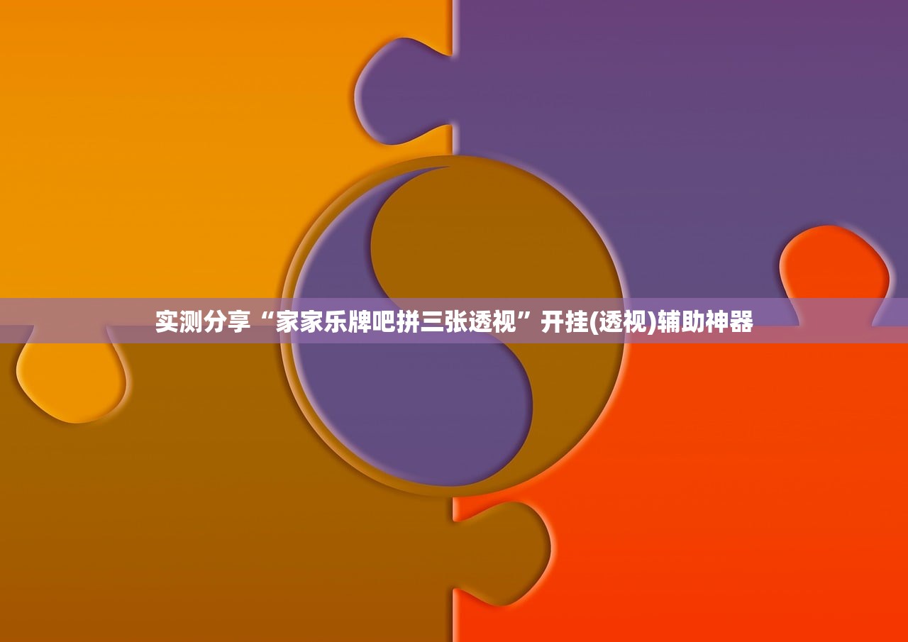 实测分享“家家乐牌吧拼三张透视”开挂(透视)辅助神器