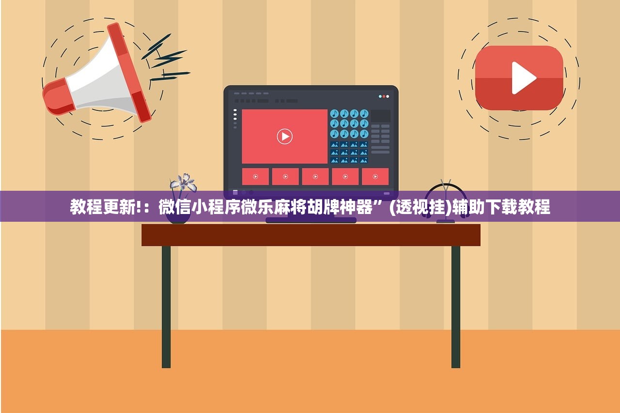 教程更新!：微信小程序微乐麻将胡牌神器	”(透视挂)辅助下载教程