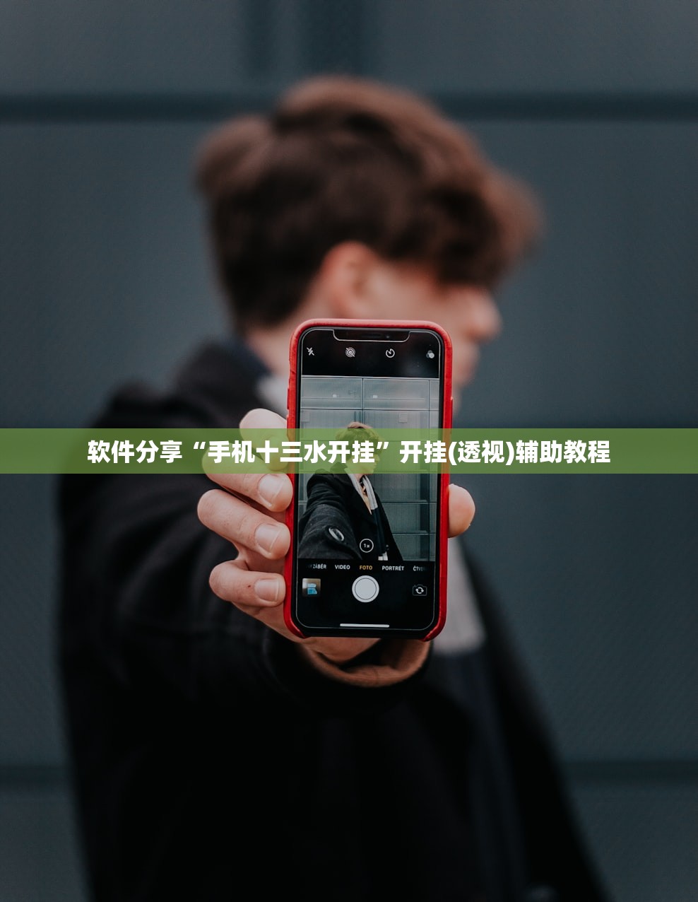 软件分享“手机十三水开挂”开挂(透视)辅助教程