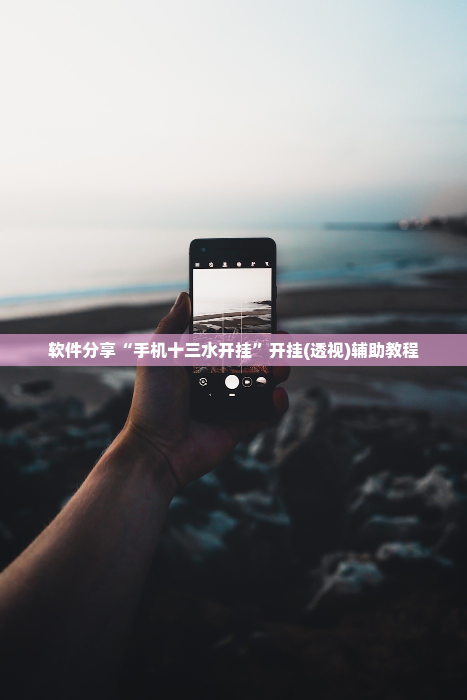 软件分享“手机十三水开挂”开挂(透视)辅助教程