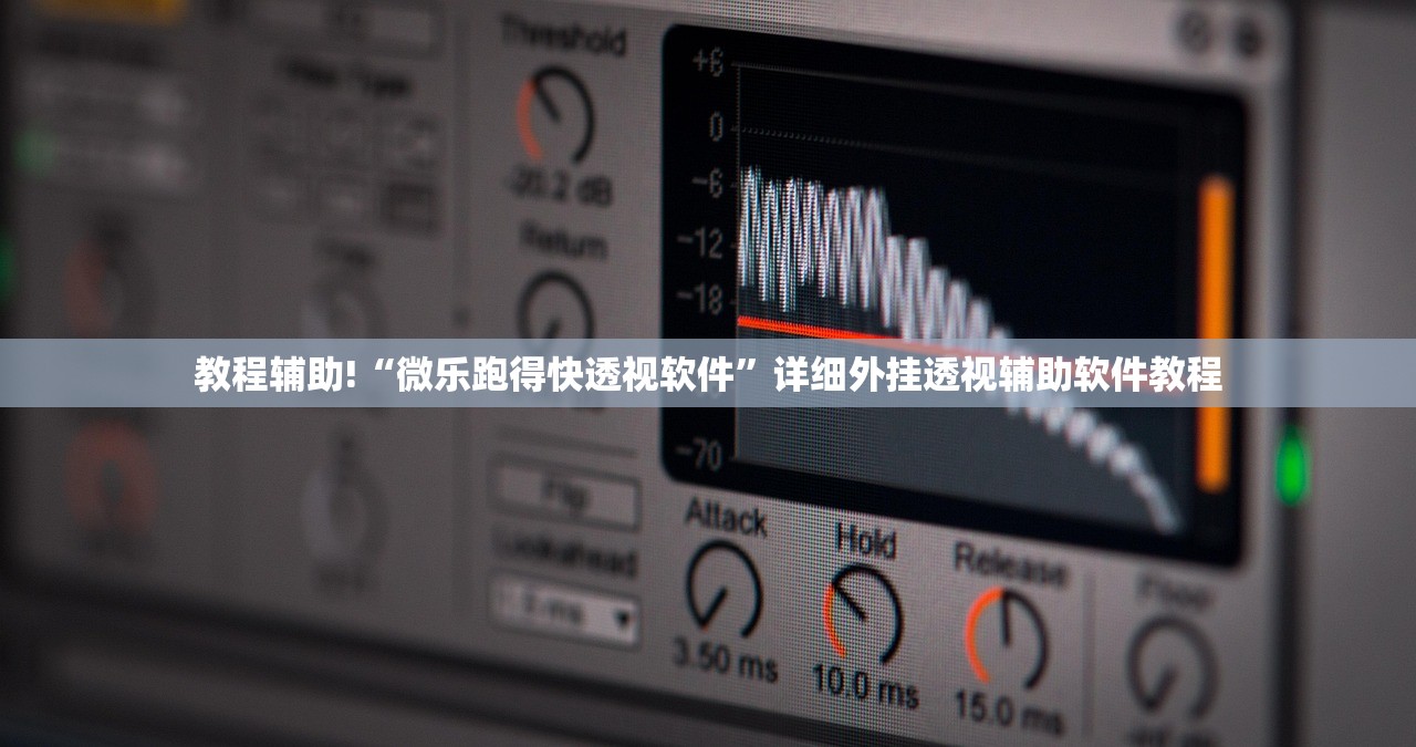 教程辅助!“微乐跑得快透视软件	”详细外挂透视辅助软件教程