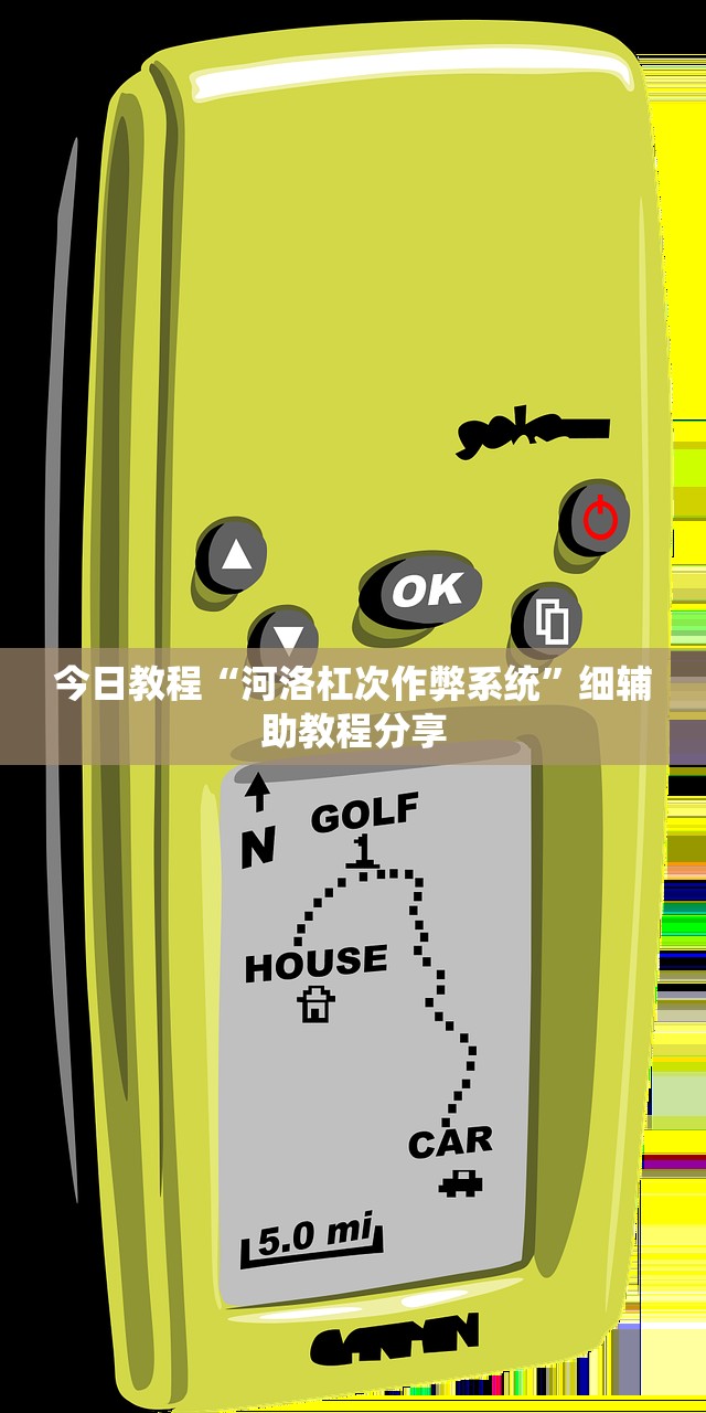 今日教程“河洛杠次作弊系统	”细辅助教程分享