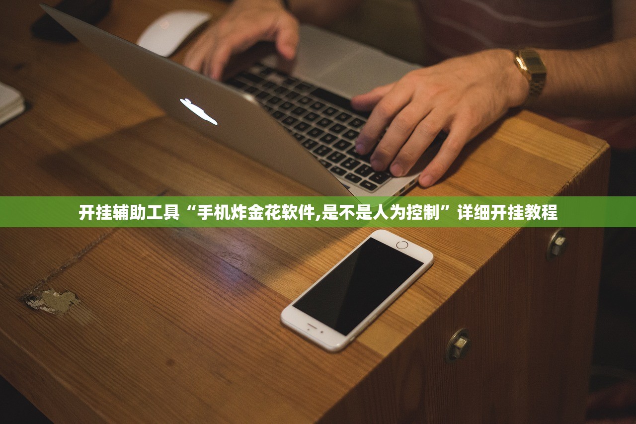 开挂辅助工具“手机炸金花软件,是不是人为控制”详细开挂教程