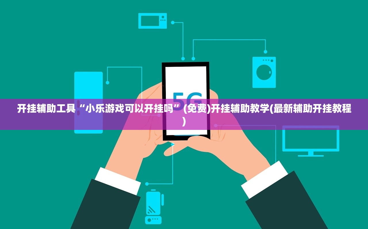 推荐一款“家乡大二透视”(辅助神器)开挂详细教程