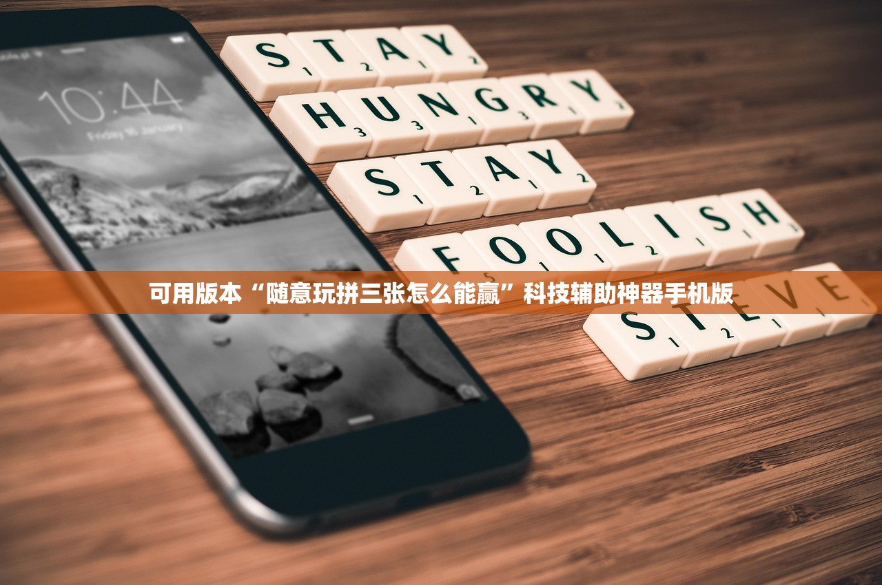 可用版本“随意玩拼三张怎么能赢”科技辅助神器手机版