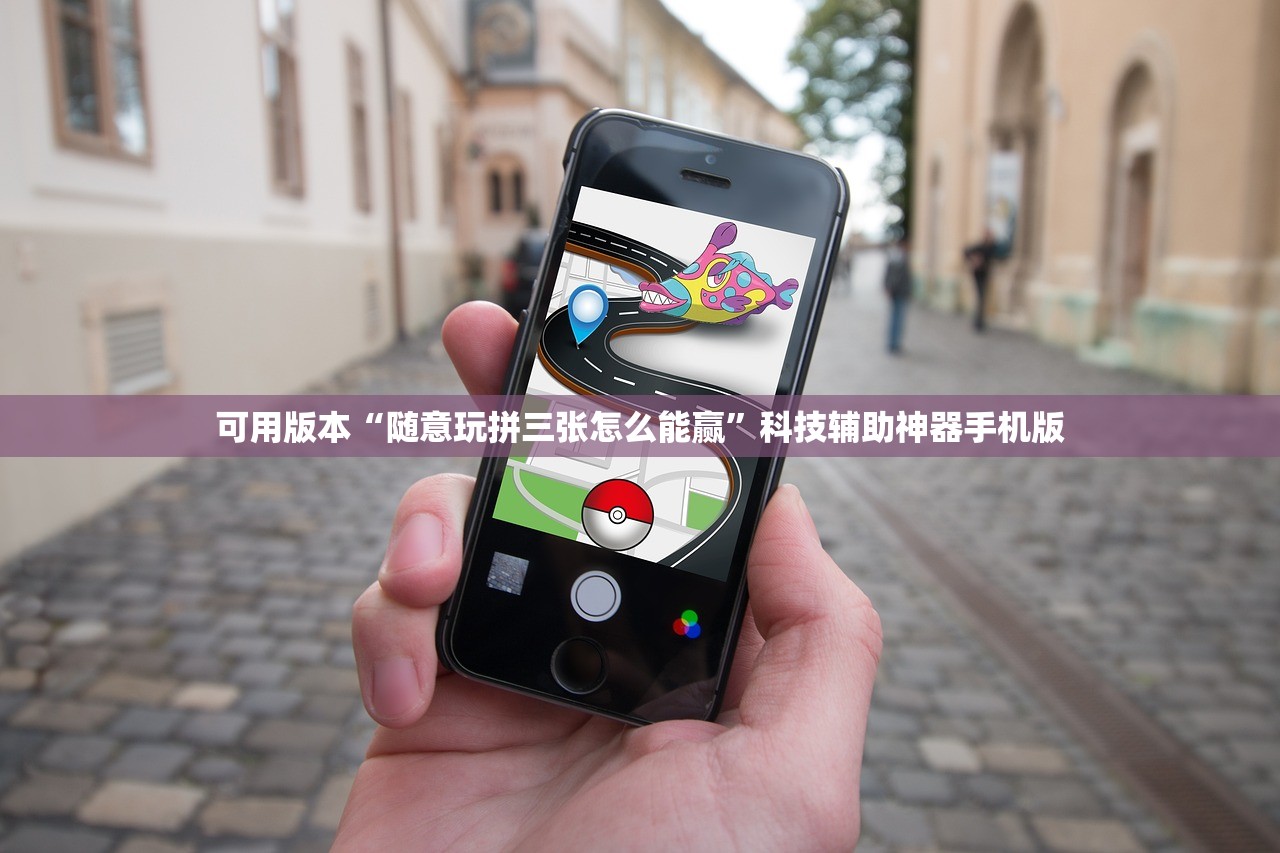可用版本“随意玩拼三张怎么能赢”科技辅助神器手机版
