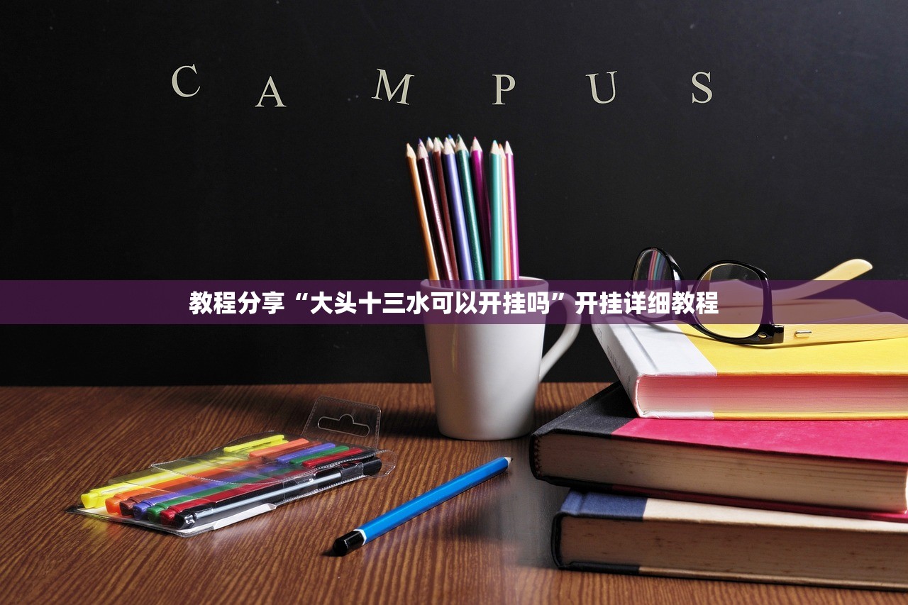 一键必胜“闲来玩游戏开挂”开挂(透视)最新辅助详细