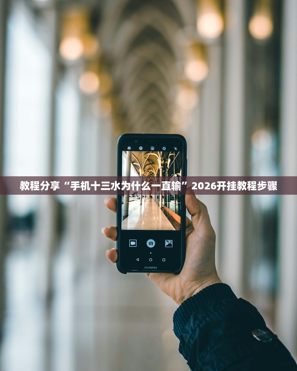 教程分享“手机十三水为什么一直输	”2026开挂教程步骤