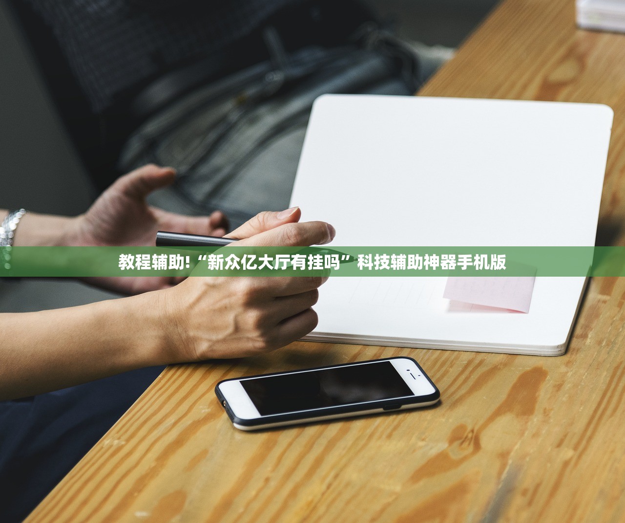 教程辅助!“新众亿大厅有挂吗”科技辅助神器手机版