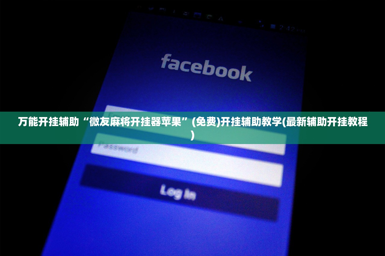 实测分享“皇家互娱作弊透视视频”(免费)开挂辅助教学(最新辅助开挂教程)
