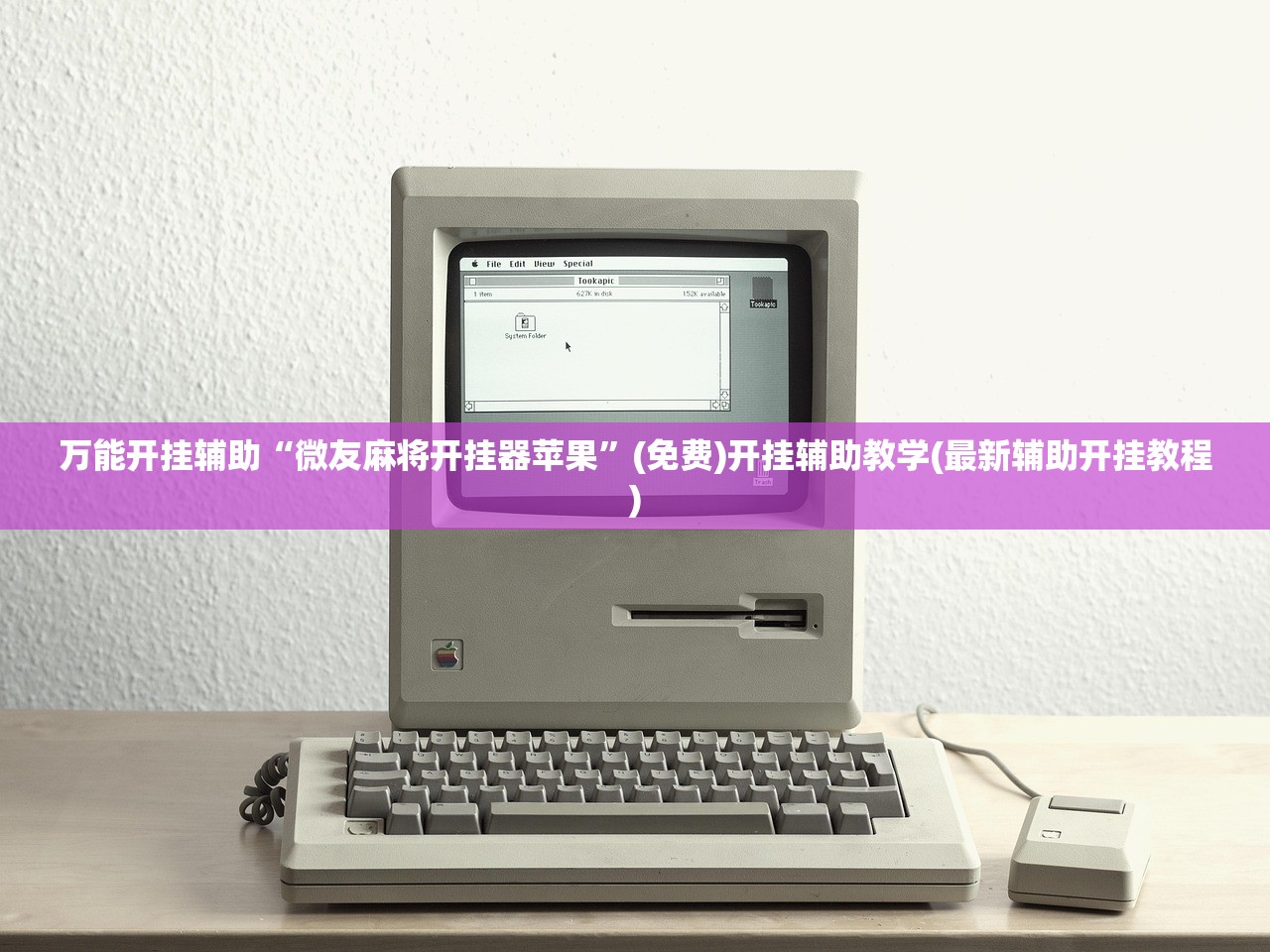 万能开挂辅助“微友麻将开挂器苹果”(免费)开挂辅助教学(最新辅助开挂教程)