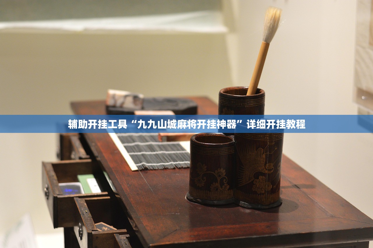 辅助开挂工具“九九山城麻将开挂神器”详细开挂教程