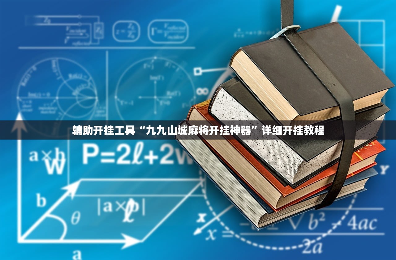 辅助开挂工具“九九山城麻将开挂神器	”详细开挂教程