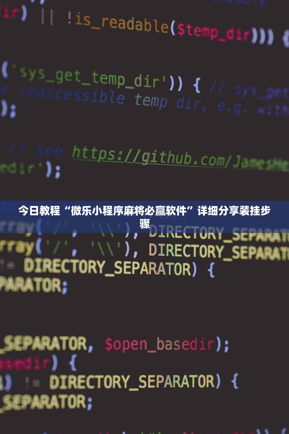 今日教程“微乐小程序麻将必赢软件	”详细分享装挂步骤