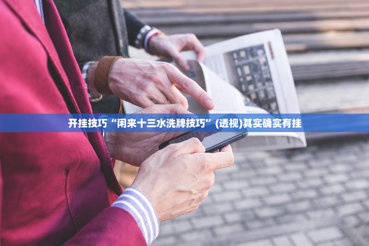 可用版本“微乐捉老麻子有挂吗”(免费)开挂辅助教学(最新辅助开挂教程)