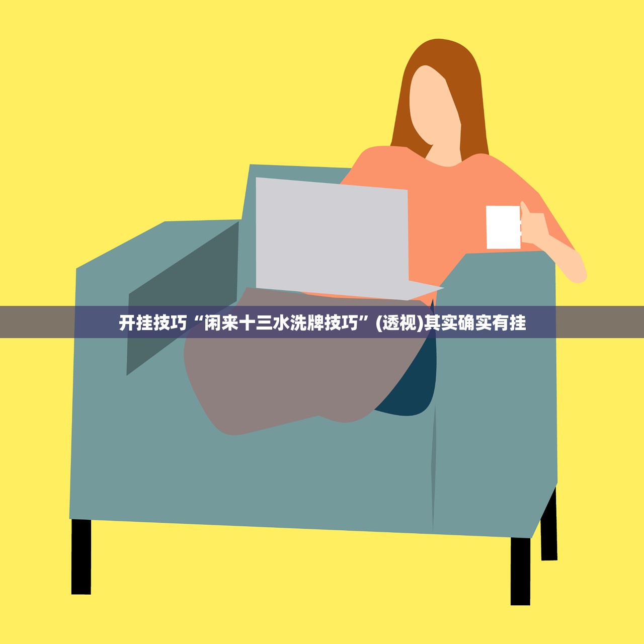 开挂技巧“闲来十三水洗牌技巧”(透视)其实确实有挂