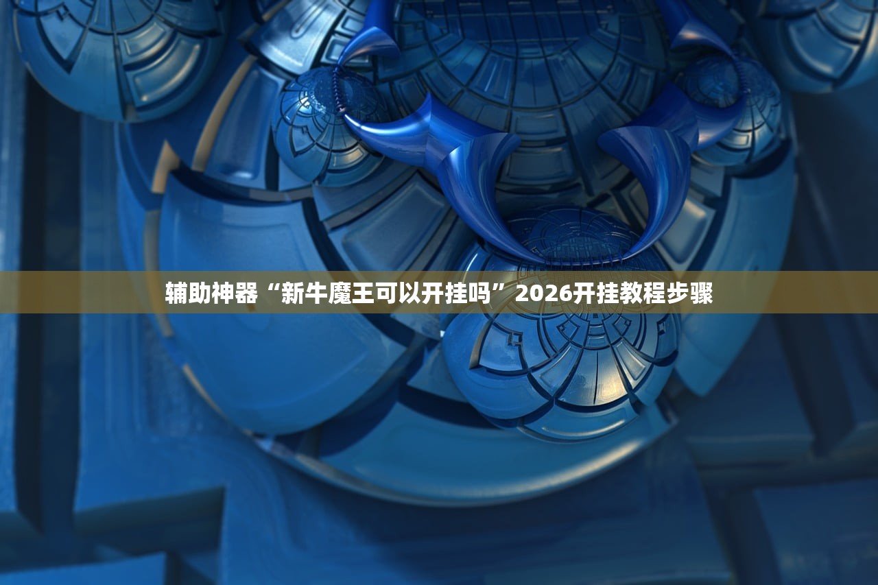 软件分享“云扑克真能买到挂吗”细辅助教程分享
