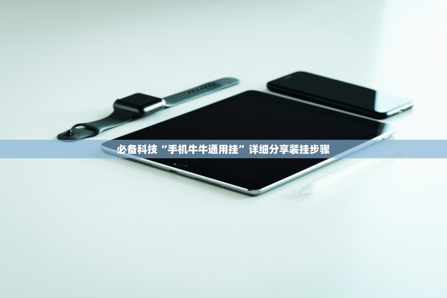 必备科技“手机牛牛通用挂”详细分享装挂步骤