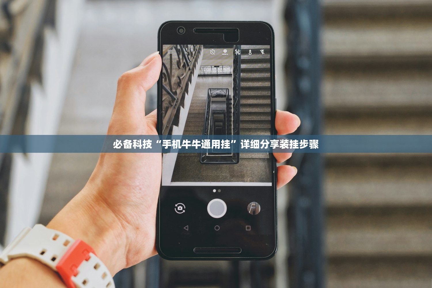 必备科技“手机牛牛通用挂”详细分享装挂步骤