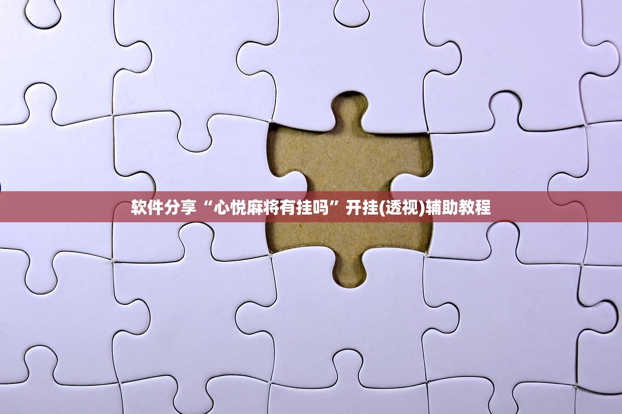 教程更新!：新悟空大厅怎么开挂”(透视挂)辅助下载教程