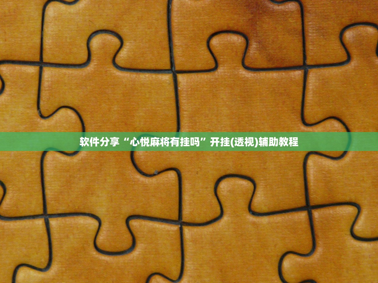 软件分享“心悦麻将有挂吗”开挂(透视)辅助教程